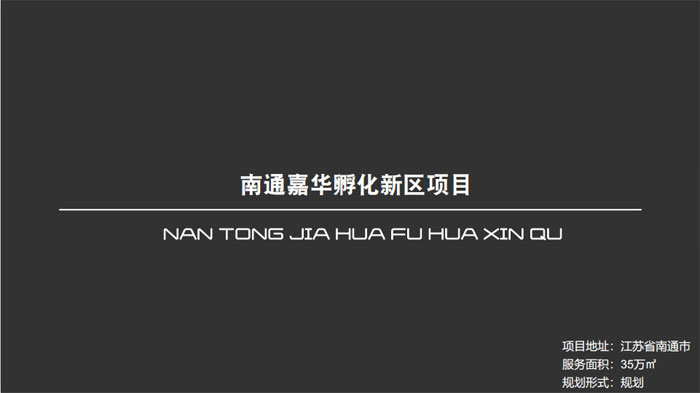 南通嘉華孵化新區項目江蘇省南通市35萬㎡設計案例