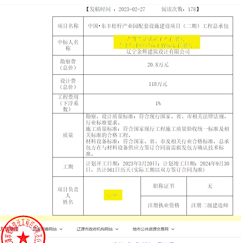 中國東豐松籽產業園配套設施建設項目（二期）工程總承包遼寧金輝建筑設計中標